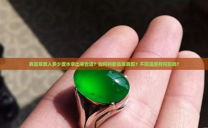 真翡翠放入多少度水拿出来