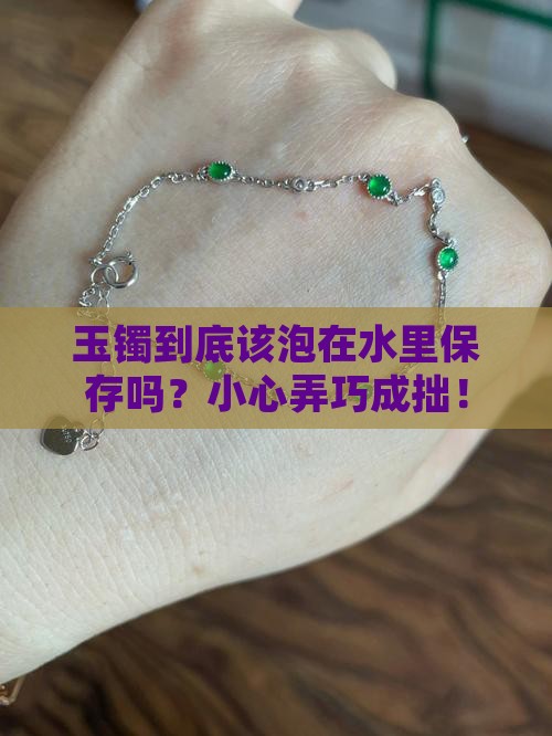 玉镯是放在水里保存吗