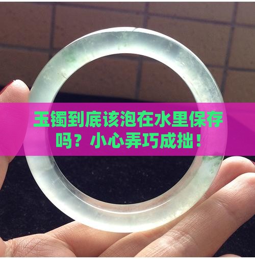 玉镯是放在水里保存吗