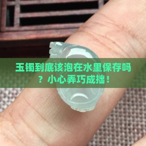 玉镯是放在水里保存吗