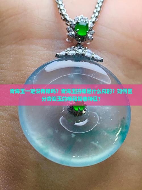 青海玉没有棉吗