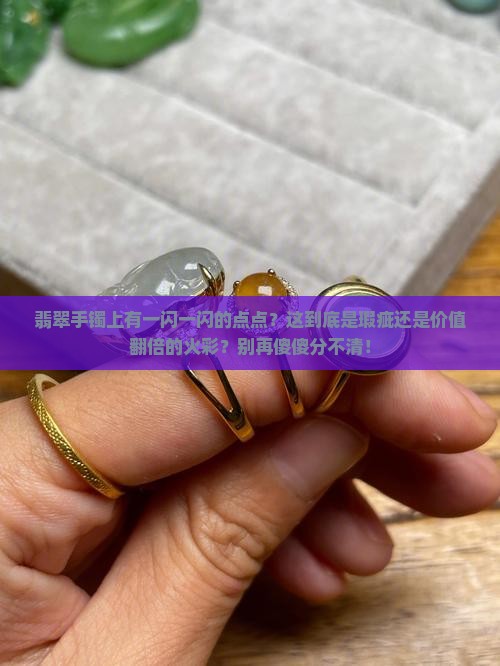 翡翠手镯上有一闪一闪的点点