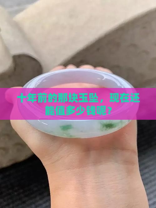 十年前的玉坠值多少钱