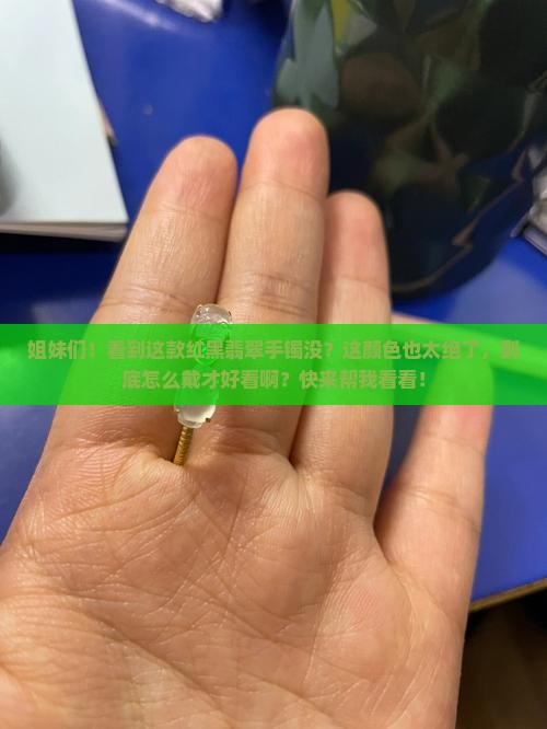 有没有红黑翡翠手镯