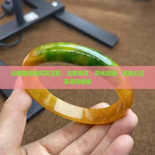 云南旅游如何买玉石