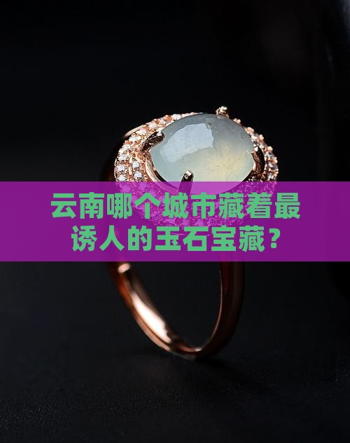 云南卖玉城市