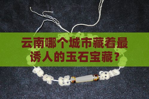 云南卖玉城市