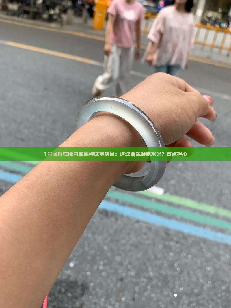 俄白玻璃种会跑水吗