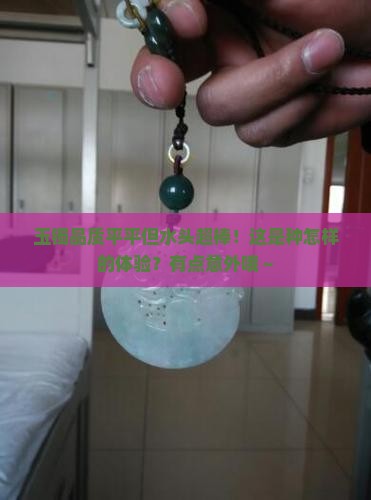 玉镯品质一般水头很好怎么样