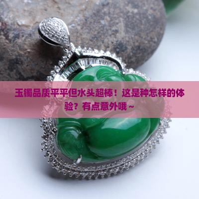 玉镯品质一般水头很好怎么样