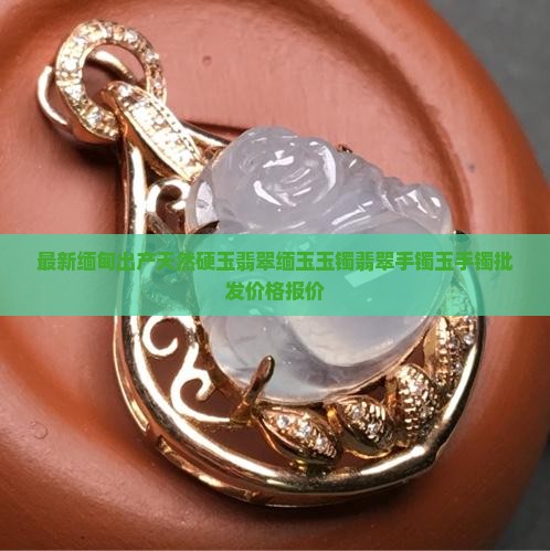 翡翠手镯缅甸玉