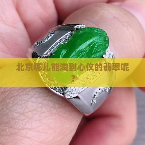 北京翡翠去哪买