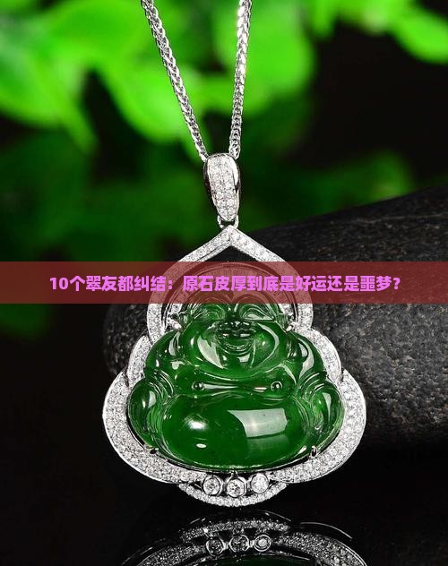 翡翠原石皮厚好不好