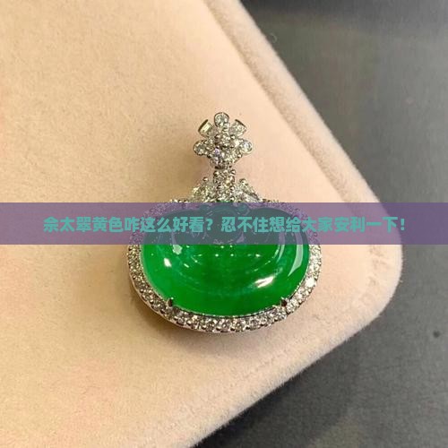 佘太翠黄色