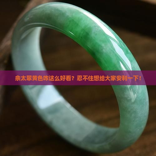 佘太翠黄色