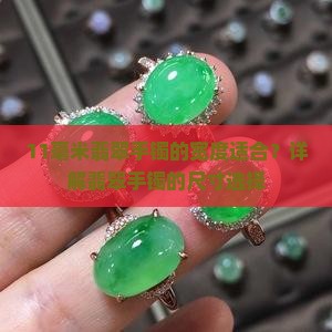 11毫米翡翠手镯细还是粗