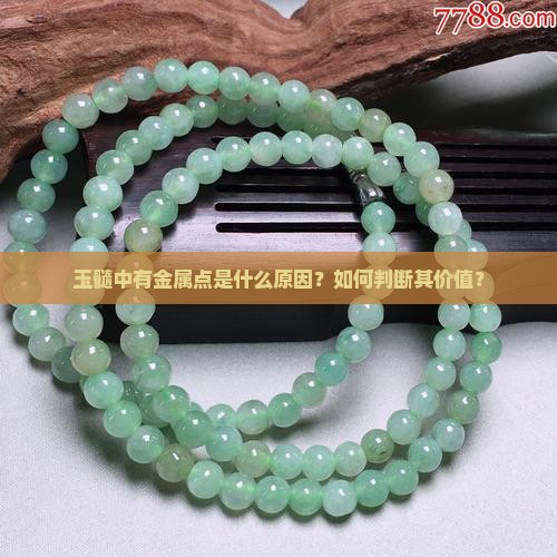 玉髓有金属点