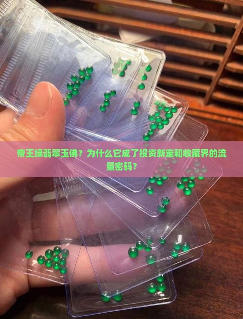 帝王绿翡翠玉佛