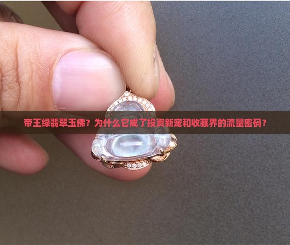帝王绿翡翠玉佛