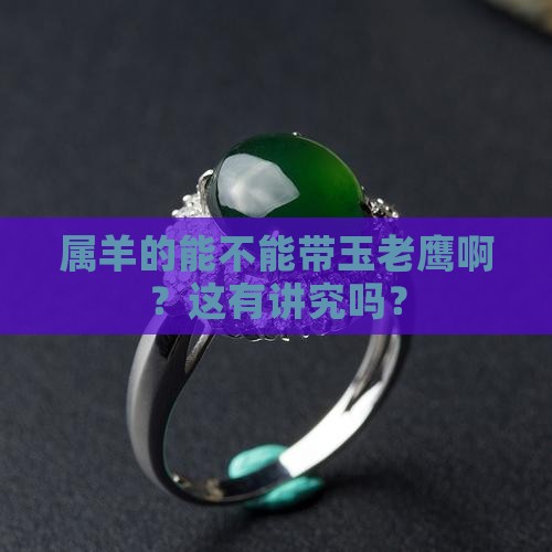 属羊地能带玉老鹰