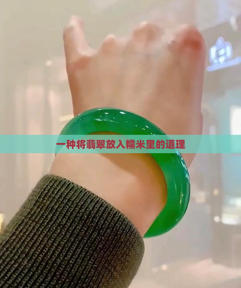 翡翠放入糯米里是啥道理