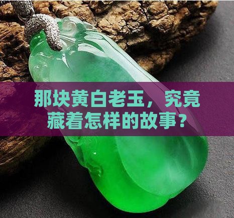 岫玉黄白老玉