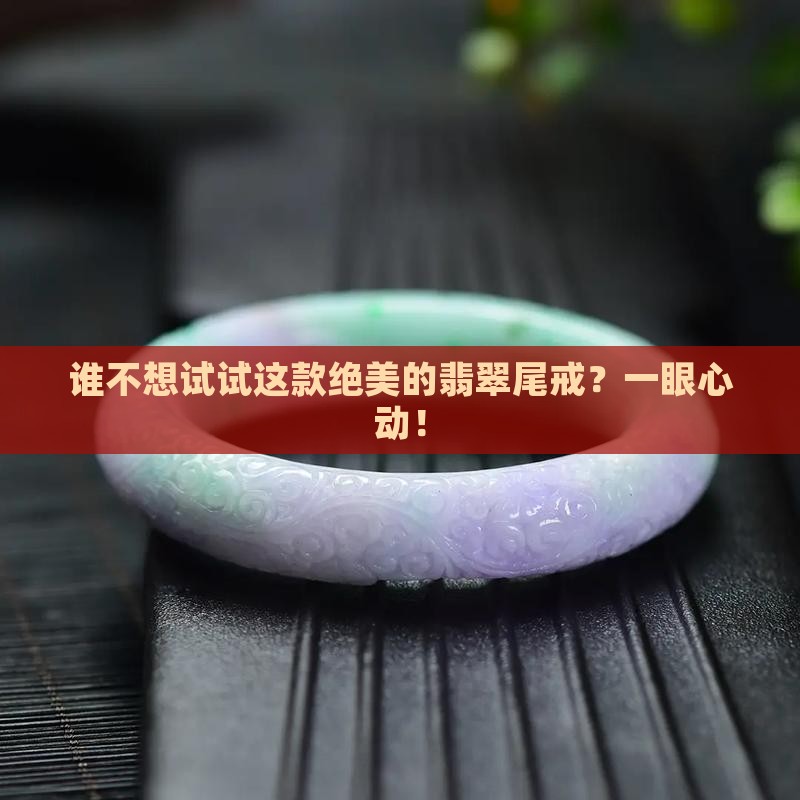 翡翠尾戒款式