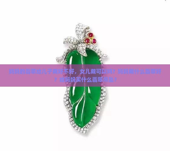 妈妈的翡翠给儿子戴好不好