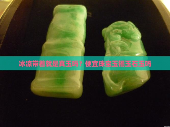 带着冰凉就是真玉吗
