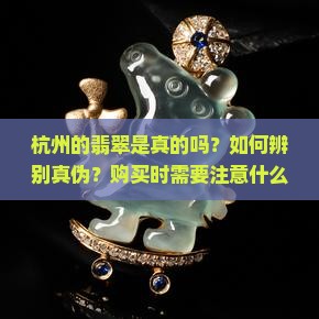 杭州的翡翠是真的吗
