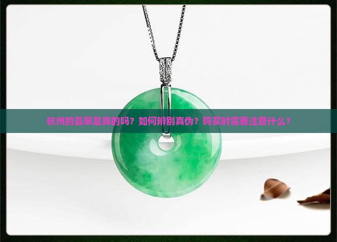 杭州的翡翠是真的吗