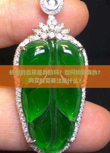 杭州的翡翠是真的吗