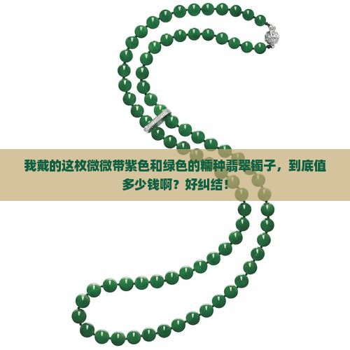 微微带紫色个绿色的糯种翡翠镯子