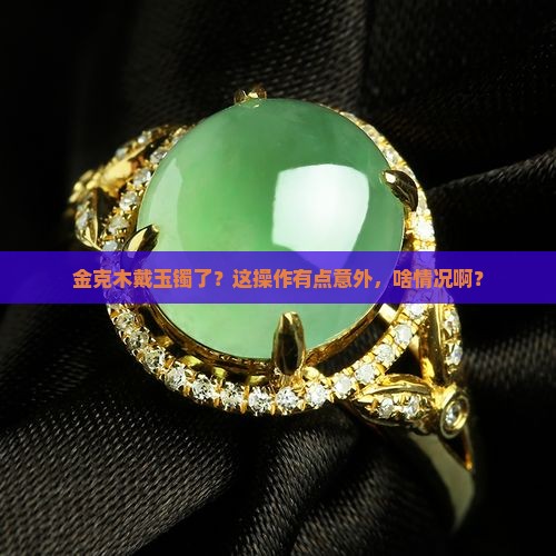 金克木带玉镯