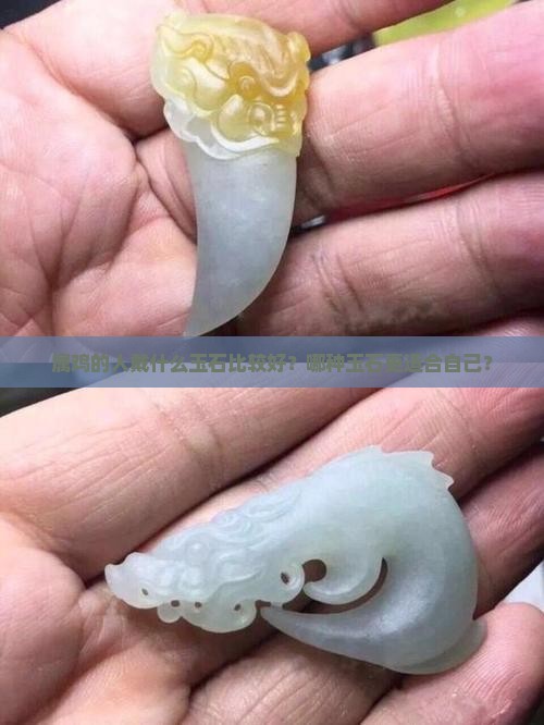 属鸡带哪种玉石好