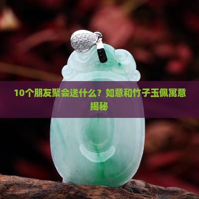 如意和竹子玉佩寓意