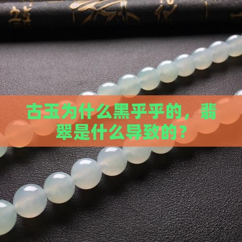 古玉为什么黑乎乎的