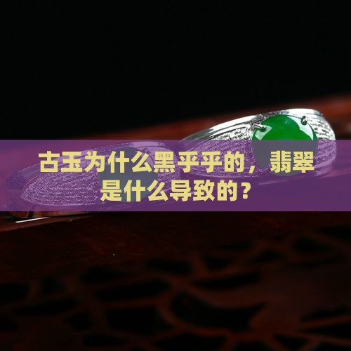 古玉为什么黑乎乎的