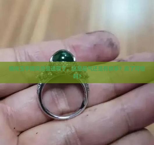 玉手镯变透明是卖还是租