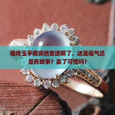 玉手镯变透明是卖还是租