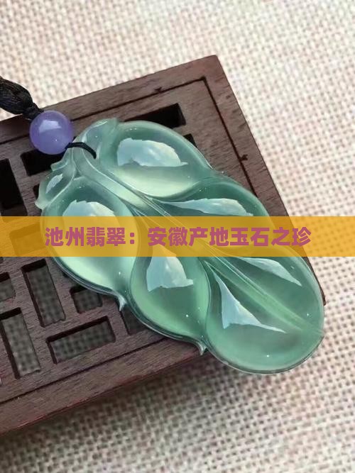 池州产翡翠