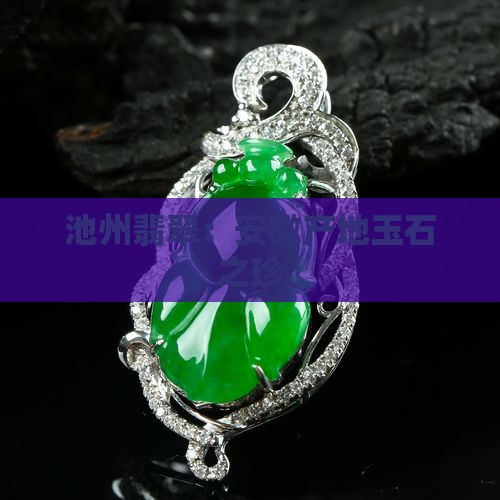 池州产翡翠