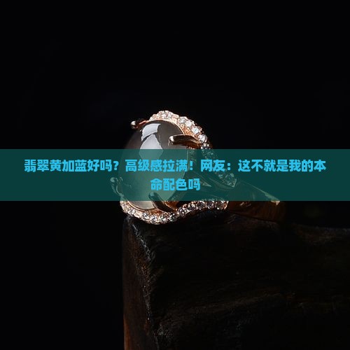 翡翠黄加蓝好吗