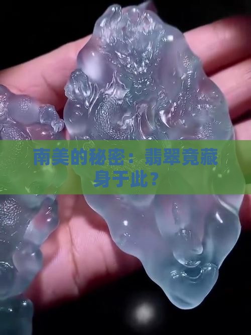 翡翠产地南美
