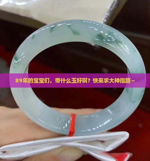 89年的带什么玉好