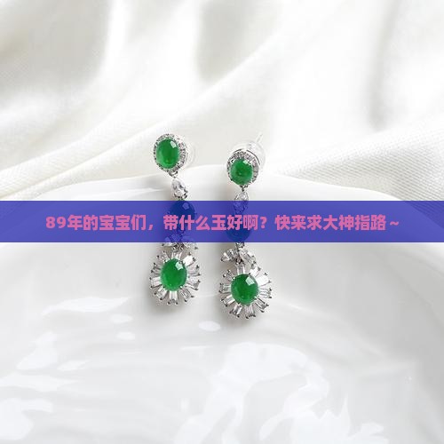 89年的带什么玉好