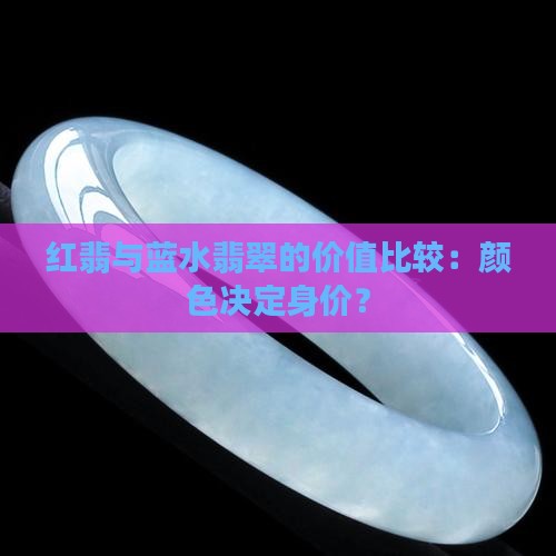 红翡翠贵还是老蓝水贵