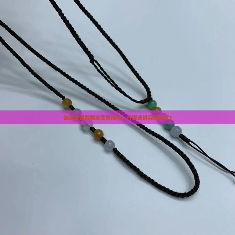 雕龙翡翠挂件佩戴人群