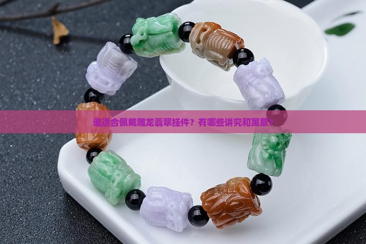 雕龙翡翠挂件佩戴人群