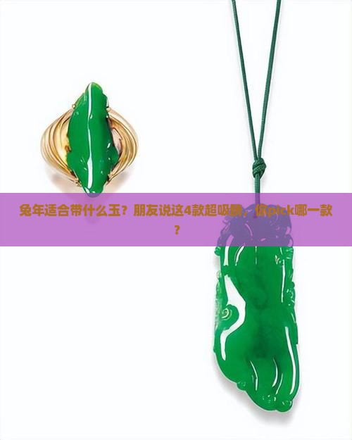 兔年适合带什么玉